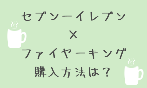 セブンイレブン×ファイヤーキングコラボマグの購入方法は？販売サイト一覧！