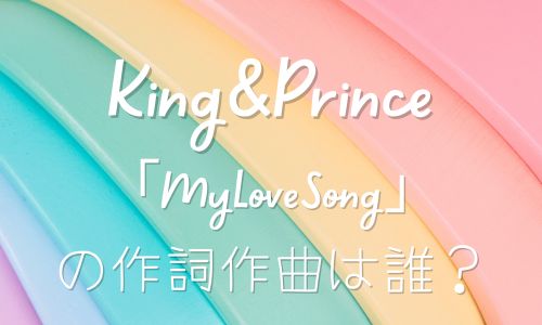 King & Princeキンプリ「MyLoveSong」作詞・作曲は誰？振り付けは誰が担当した？
