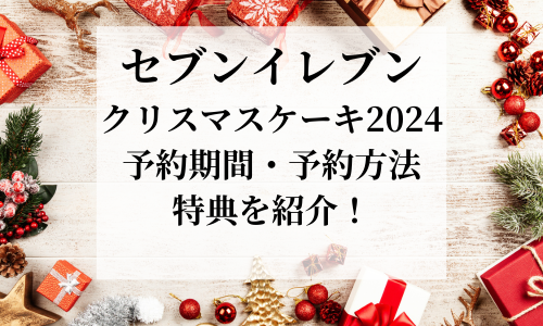 【ｾﾌﾞﾝｲﾚﾌﾞﾝ】ｸﾘｽﾏｽｹｰｷ2024種類や予約方法は？SEVENTEEN限定BOX特典も紹介