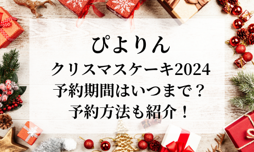 ぴよりんクリスマスケーキ2024の予約はいつから？予約方法や種類・口コミを紹介！