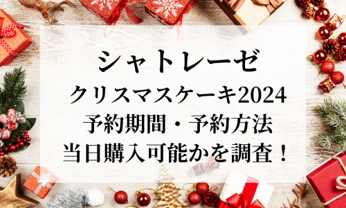 シャトレーゼ/ｸﾘｽﾏｽｹｰｷ2024半額になるのはいつから？当日予約無しで買える？