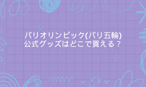パリｵﾘﾝﾋﾟｯｸ(五輪)公式ｸﾞｯｽﾞやﾌﾘｰｼﾞｭはどこでいつから買える？通販はある？