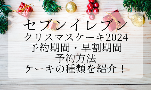 【ｾﾌﾞﾝｲﾚﾌﾞﾝ】ｸﾘｽﾏｽｹｰｷ2024予約いつから？早割はいつまで？予約方法・ケーキの種類も紹介