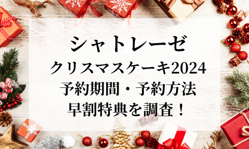 【シャトレーゼ】ｸﾘｽﾏｽｹｰｷ2024予約いつまで？予約方法や特典・ケーキの種類を紹介！