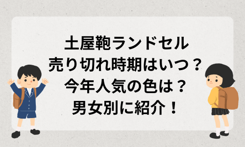 土屋鞄ランドセル売り切れ時期はいつ？2026年入学(2025)の男女別人気色も紹介！