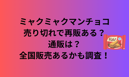 ミャクミャクマンチョコ売り切れで再販はある？通販は？全国販売はある？