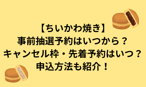 【ちいかわ焼き】事前抽選予約はいつから？キャンセル枠・先着予約はいつ？申込方法も紹介！