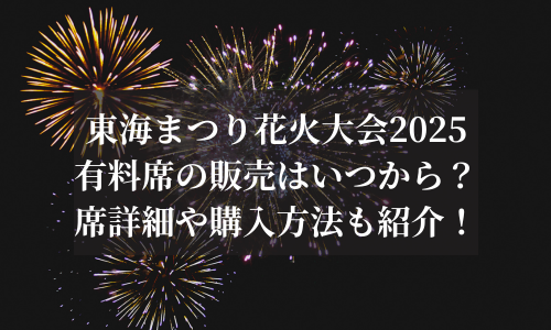 東海まつり花火大会2025有料席の販売はいつから？席詳細や購入方法も紹介！