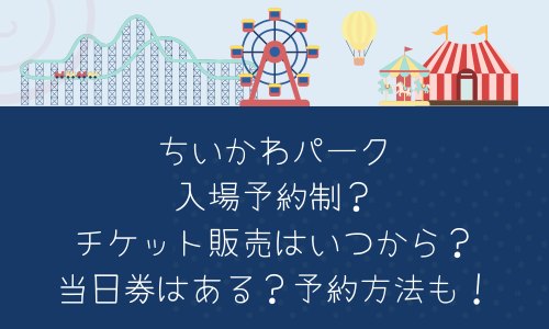 ちいかわパーク入場予約制？チケット販売はいつから？当日券はある？予約方法も紹介！