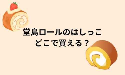 【堂島ロール】はしっこロールどこで買える？都内でも？通販は？値段や販売日時も紹介！