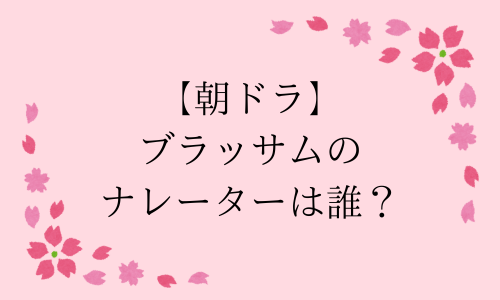 【朝ドラ】ブラッサムのナレーターは誰？主題歌は？脚本家についても紹介！