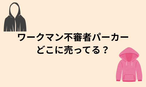 ワークマン不審者パーカーどこに売ってる？売切で再販は？(クールUVサンシェードパーカー）