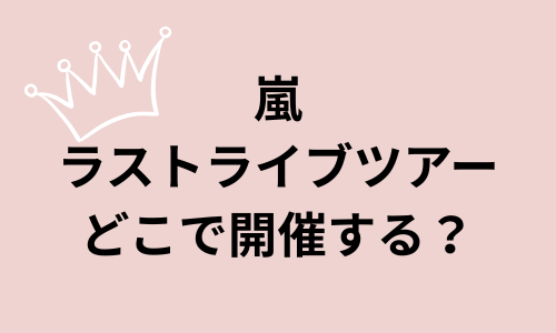 嵐ラストライブツアー2026どこで開催される？国立競技場？日程やチケット情報も紹介！