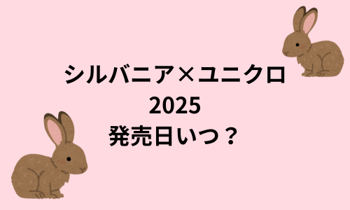 【2025】ユニクロ×シルバニアTシャツの発売日はいつ？7月何日何時から？