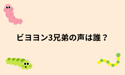 ビヨヨン3兄弟の声は誰？名前はあるの？グッズや秘密も紹介します！