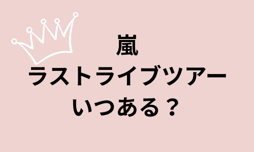 嵐ラストライブツアー2026いつある？チケット発売いつ？一般発売はあるのかも調査！