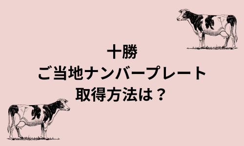【十勝ナンバー】申し込み方法は？対象地域はどこ？費用はいくら？十勝版図柄入りナンバープレート