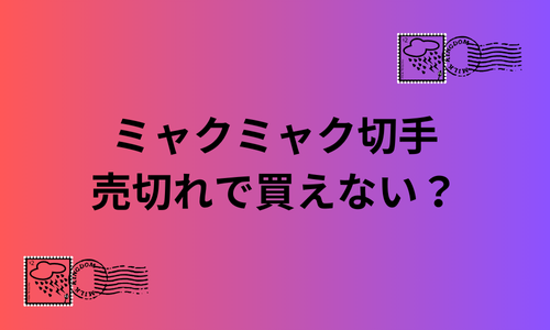 ミャクミャク切手売切れで買えない？在庫あり店舗はどこ？ネット販売ある？購入方法も紹介！