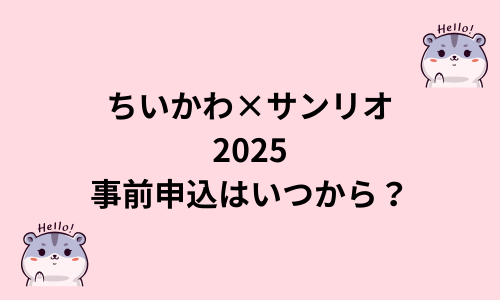 ちいかわ×サンリオ2025事前抽選申込はいつから？申込条件や方法は？抽選結果はいつ？