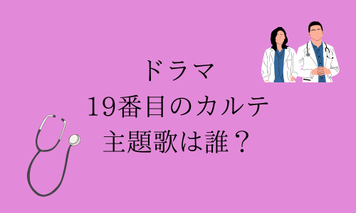 ドラマ19番目のカルテの主題歌は誰？嵐との噂は本当？