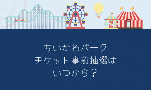 【ちいかわパーク】チケット事前抽選いつから？抽選結果はいつ？二次募集は？申込方法も！