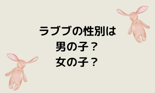 ラブブの性別は男の子？女の子？ジモモは？他のキャラクターも紹介！