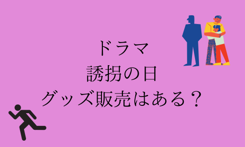 ドラマ誘拐の日グッズ販売はある？発売日はいつ？深澤辰也のグッズはある？
