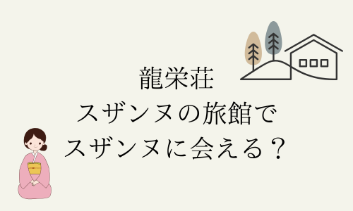 スザンヌ旅館でスザンヌに会える？龍栄荘の値段はいくら？【KAWACHI BASE】