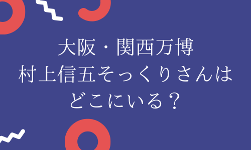 【画像】万博の村上信五そっくりさん！似てる人はどこパビリオン？何者かも調査！