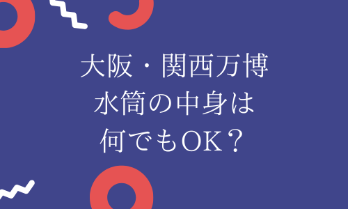 【大阪万博】水筒の持ち込み中身やサイズに決まりはある？ステンレスボトルはOK？