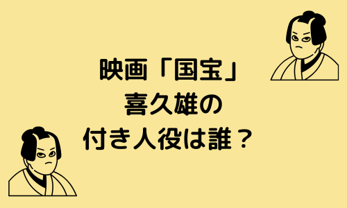 映画『国宝』喜久雄の付き人役は誰？芹澤興人のプロフィールや他の出演作品まとめ