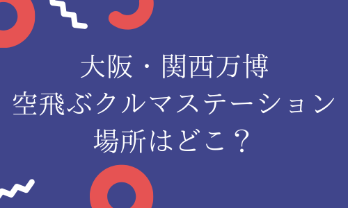 【関西万博】空飛ぶクルマステーション場所どこ？乗れる？デモフライトの時間は？