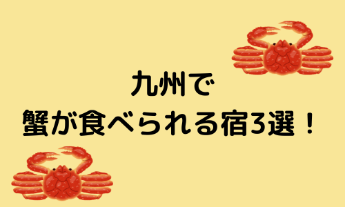 九州で蟹が食べれる宿3選！竹崎蟹が食べられる宿から蟹食べ放題の宿まで！