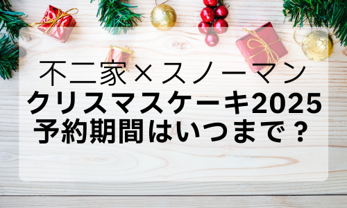 【不二家SnowMan】クリスマスケーキ2025予約はいつまで？売り切れ時期は？予約方法も！