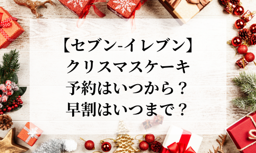 【セブン】クリスマスケーキ2025予約いつから？早割はいつまで？予約方法も紹介！