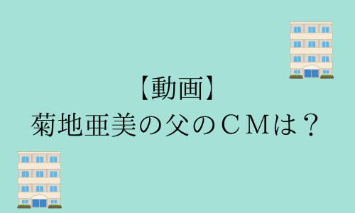 【動画】菊地亜美の父がCMにエキストラ出演！ハウスメイトやウーバーイーツも？