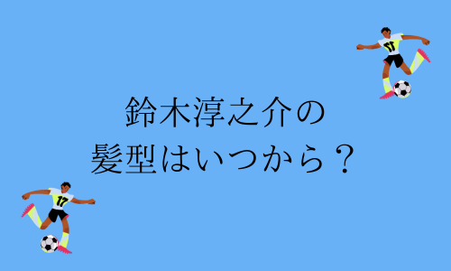 【画像】鈴木淳之介の髪型は角刈り？いつから？昔から現在まで時系列で紹介！