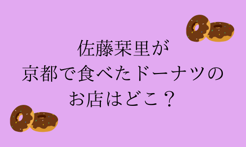インスタで佐藤栞里が京都で食べたドーナツお店はどこ？他に立ち寄ったお店は？