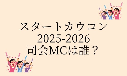 カウコン2025-2026の司会MCは誰？小山慶一郎という噂は本当？